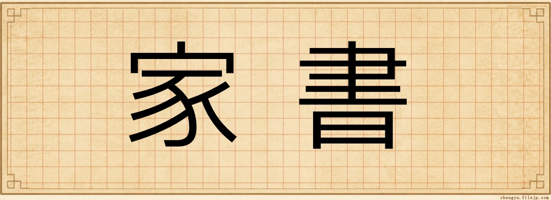 家書