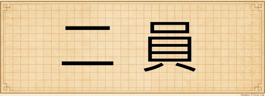 二員