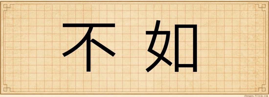 不如