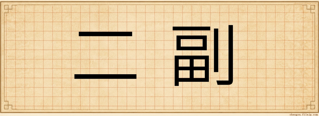 二副