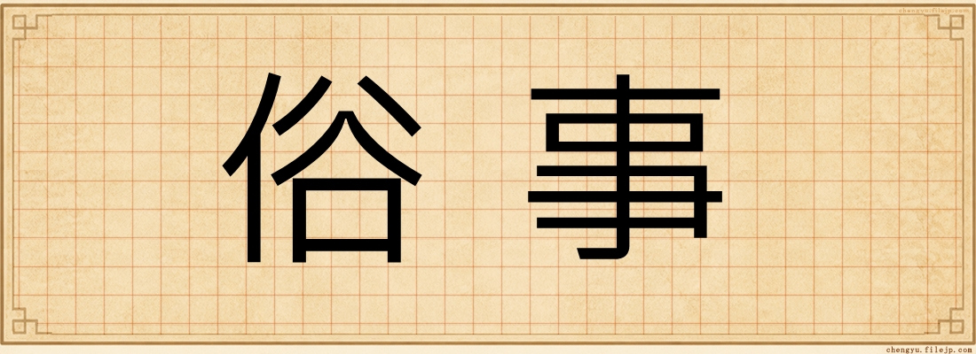 俗事