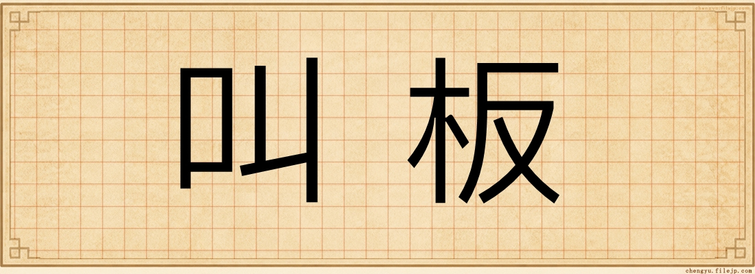 叫板