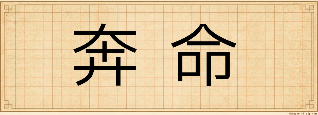 奔命
