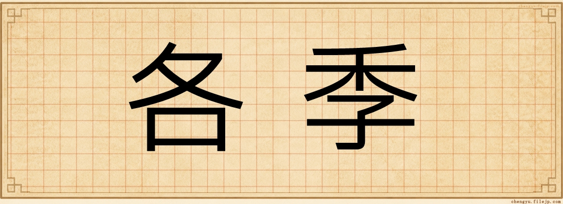 各季