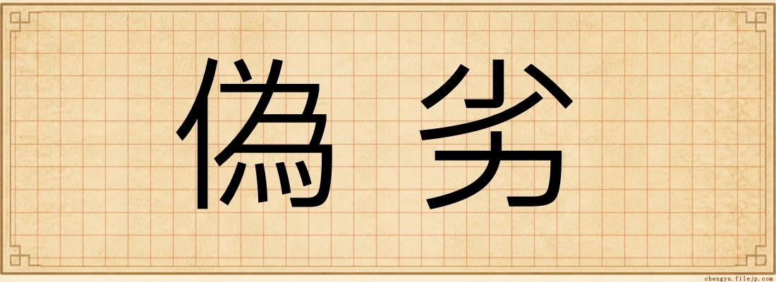 偽劣