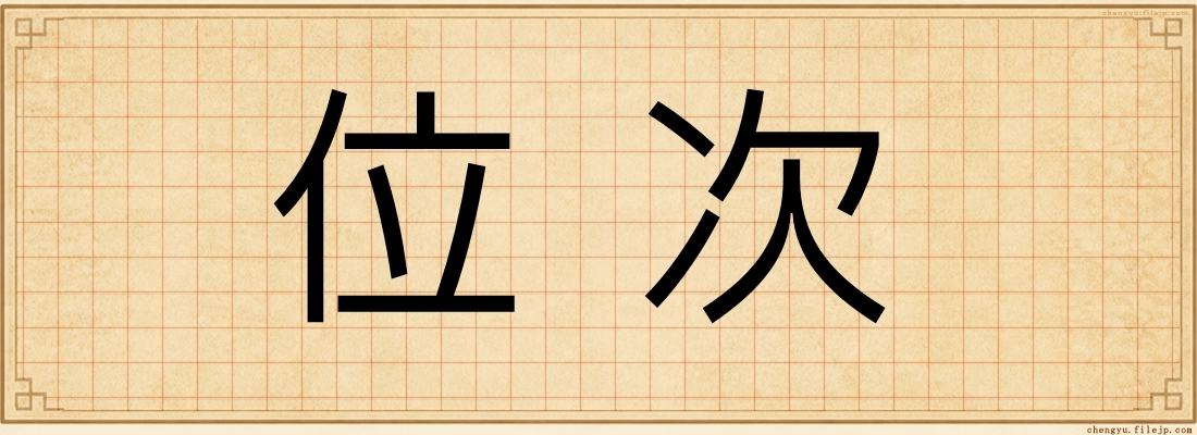 位次