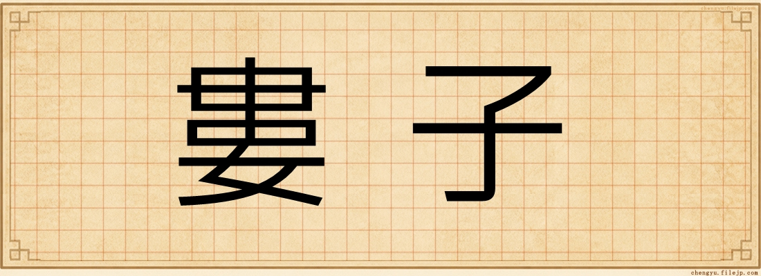 婁子