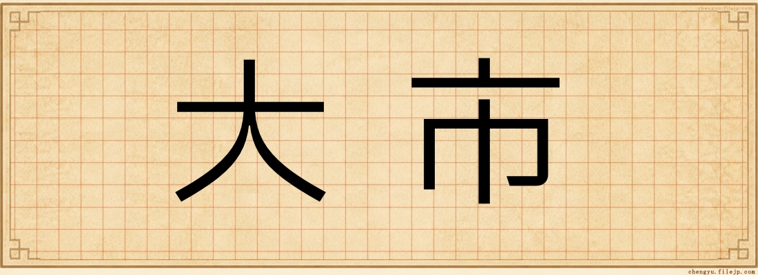 大市