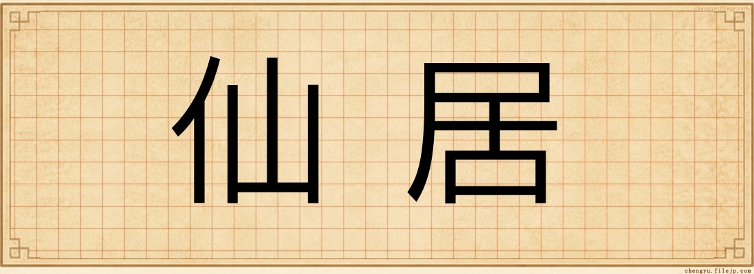 仙居