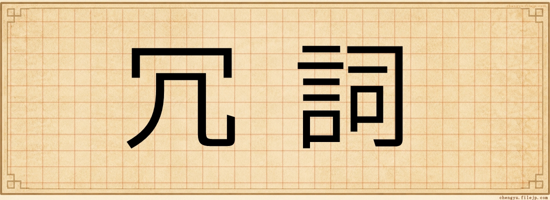 冗詞