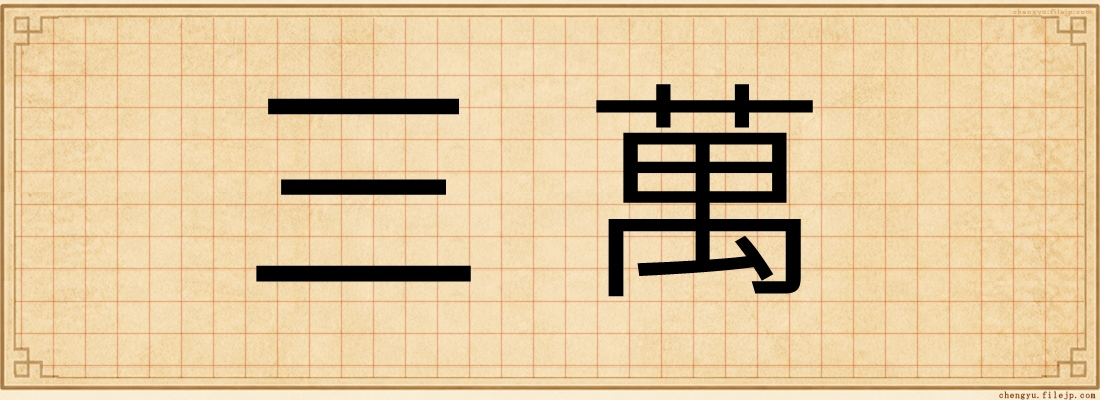 三萬