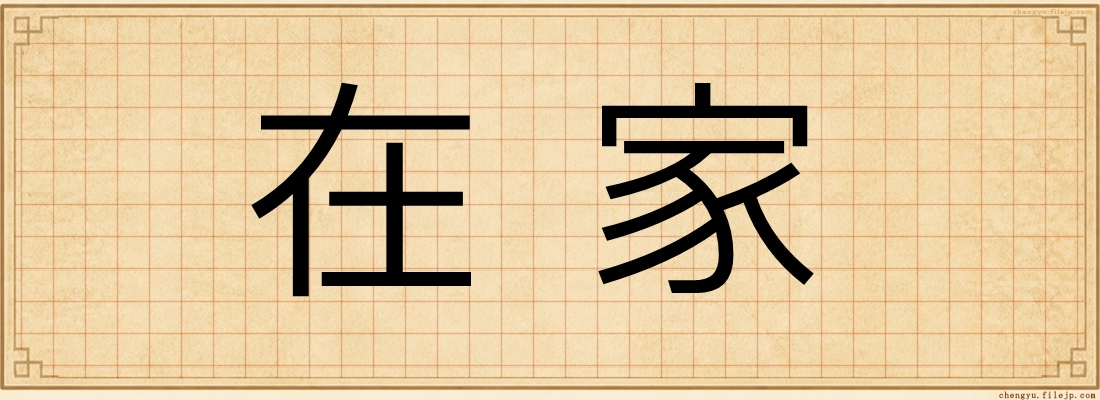 在家