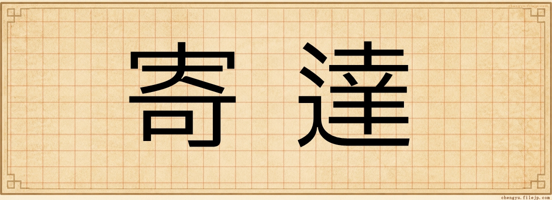 寄達