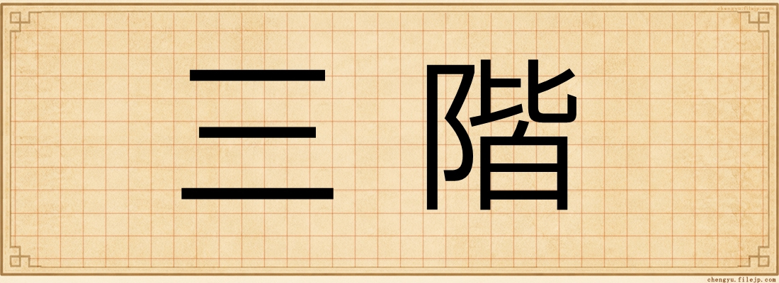 三階