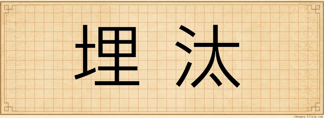 埋汰