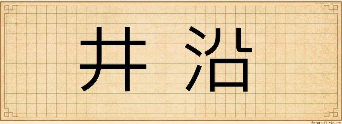 井沿
