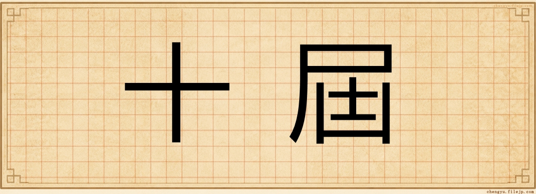 十屆