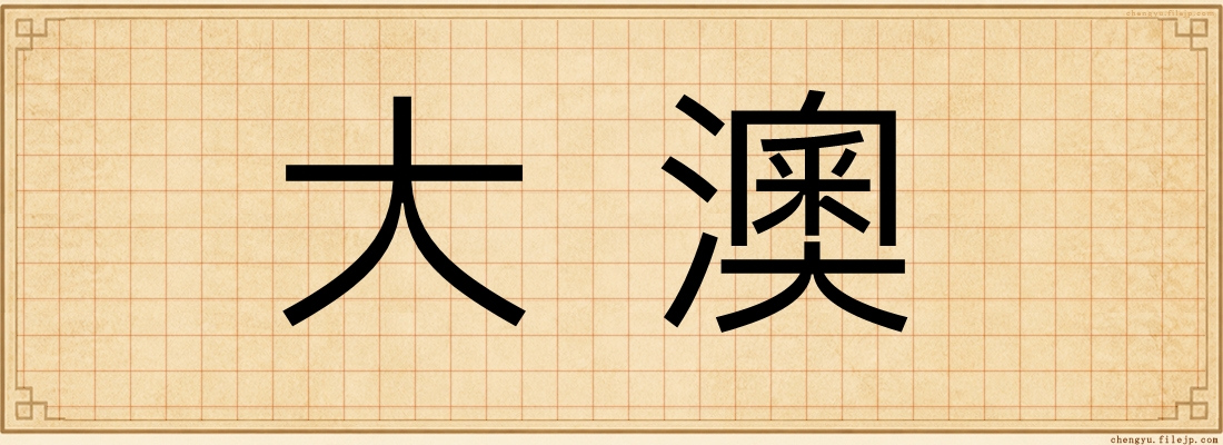 大澳