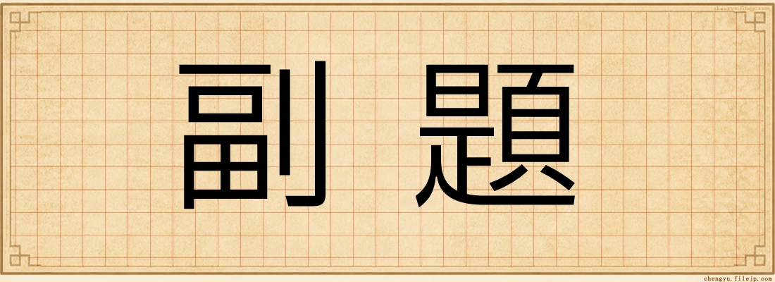 副題