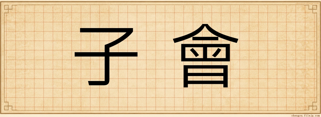 子會