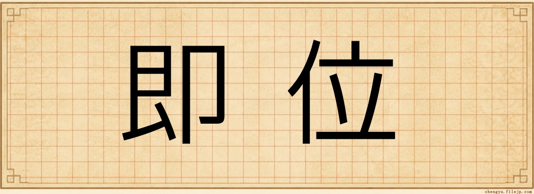 即位