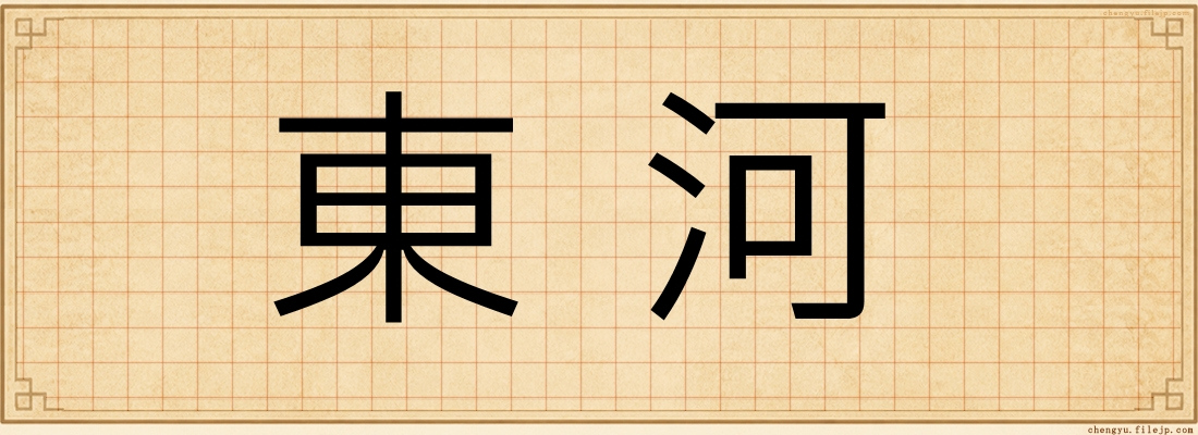 東河