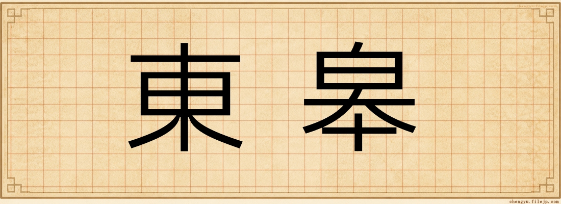 東皋