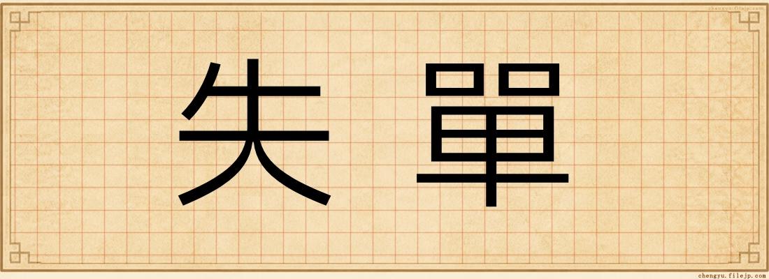 失單