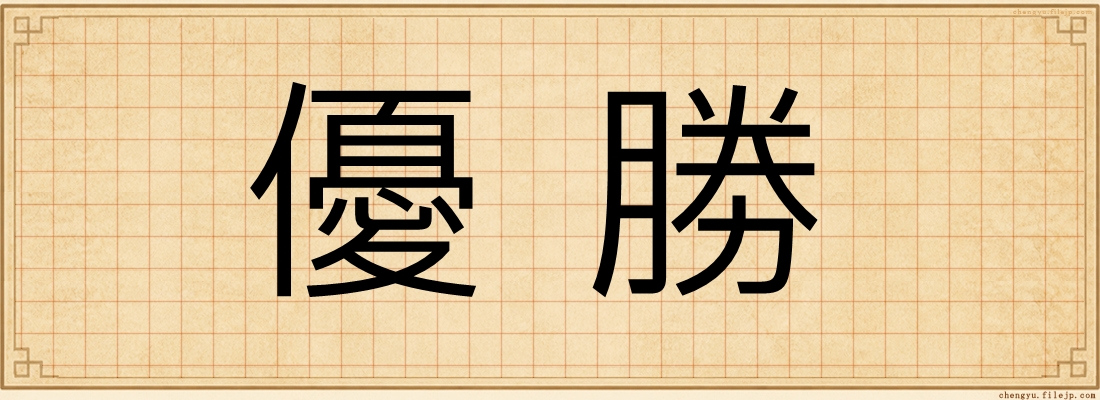 優勝