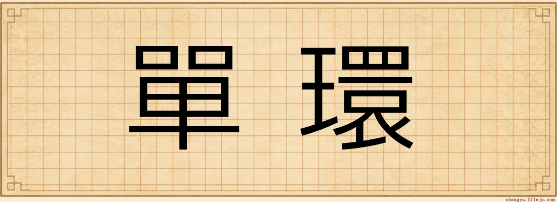 單環