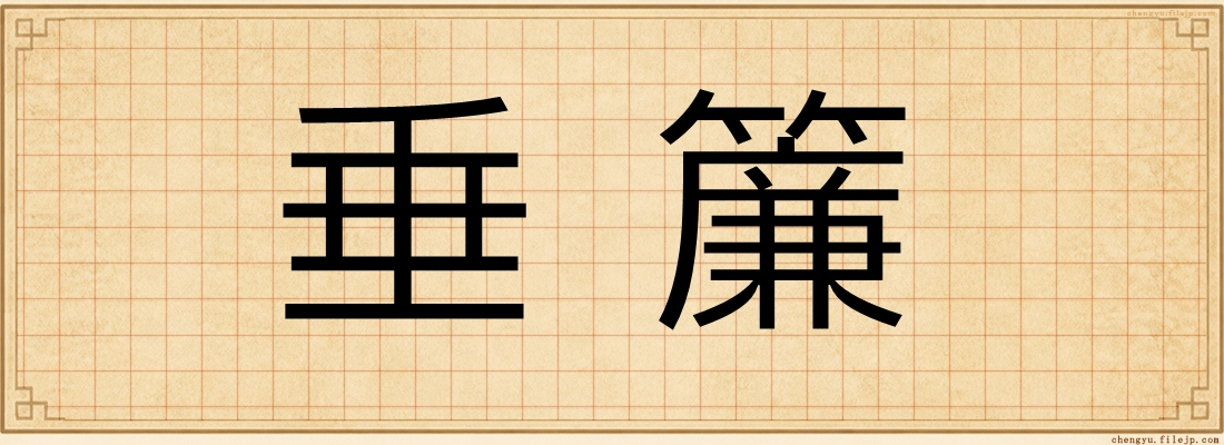 垂簾