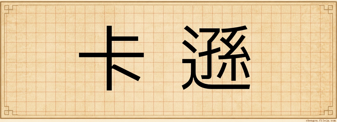 卡遜