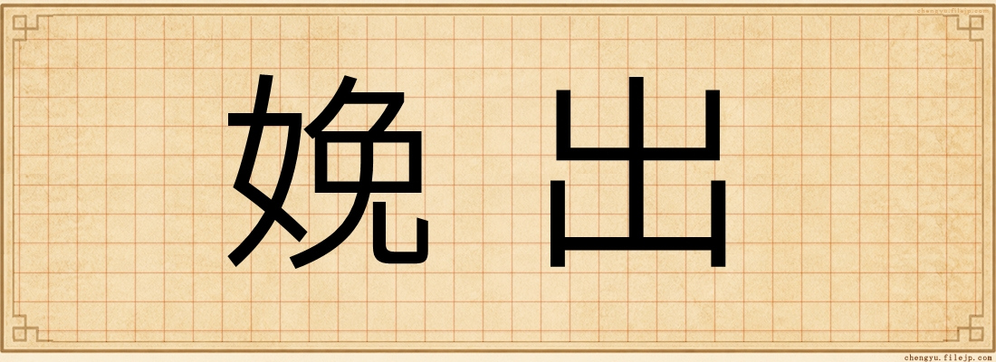 娩出