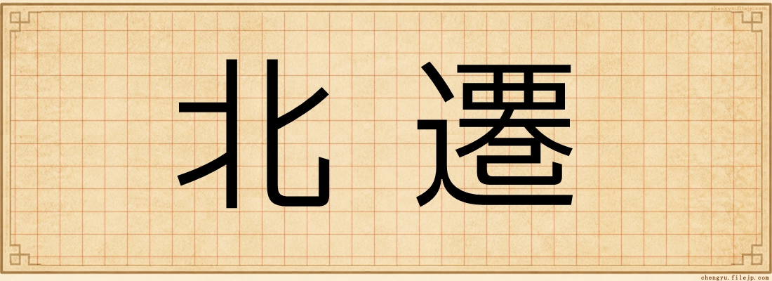 北遷