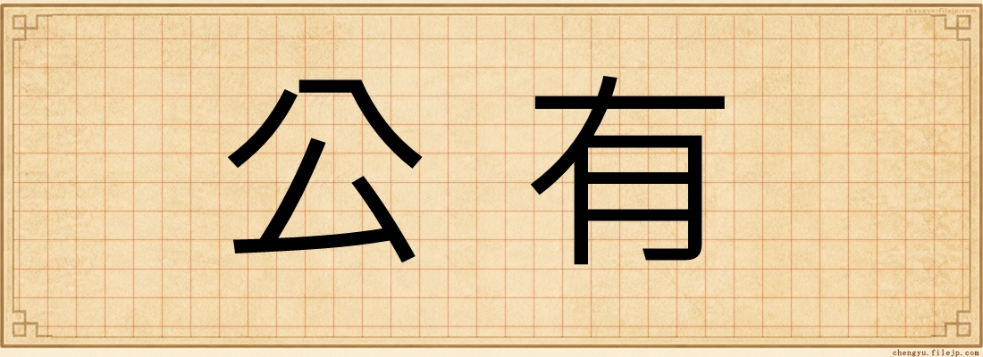 公有
