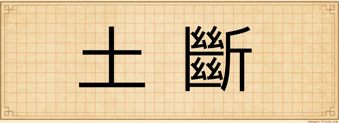 土斷