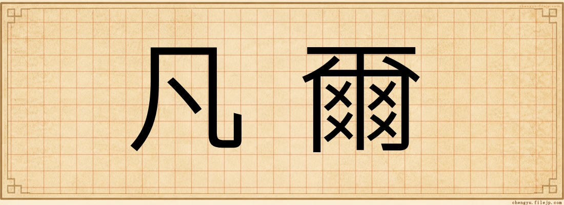 凡爾