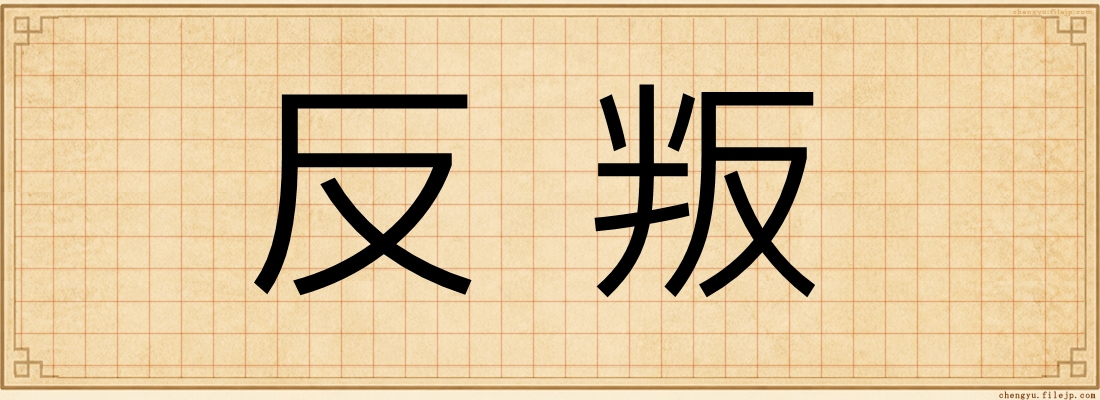 反叛