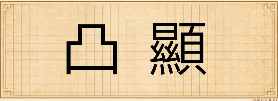 凸顯