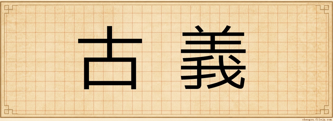 古義