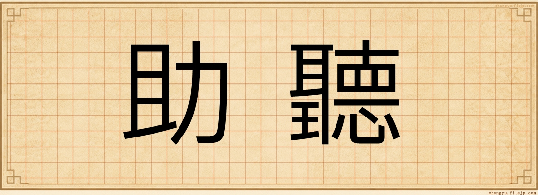 助聽