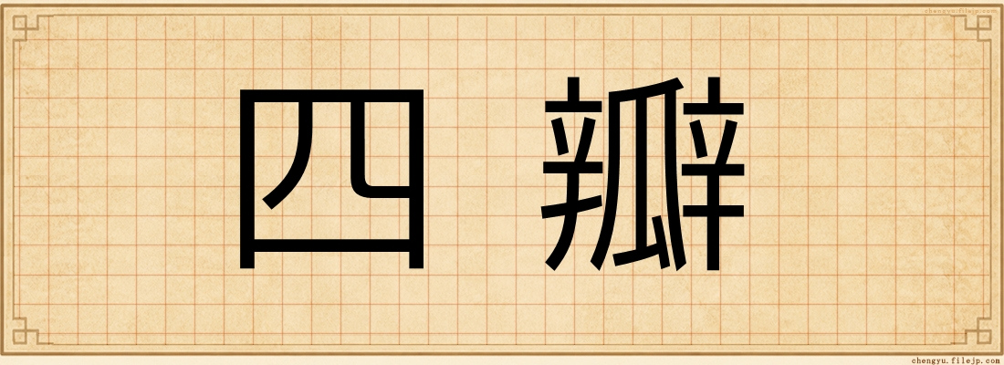 四瓣
