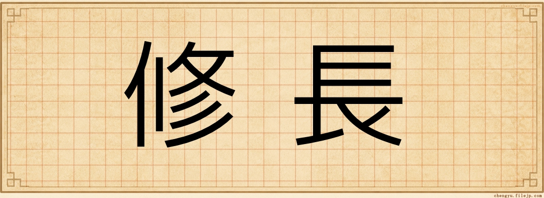 修長