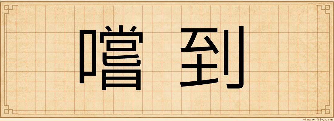 嚐到