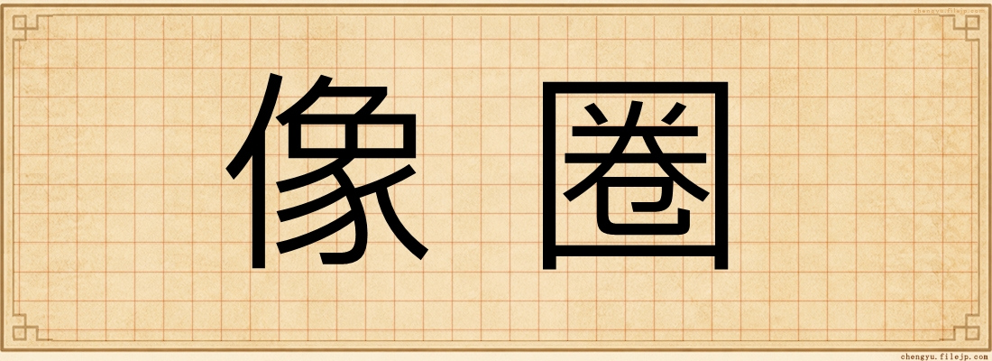 像圈