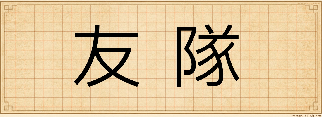友隊