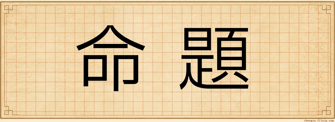 命題