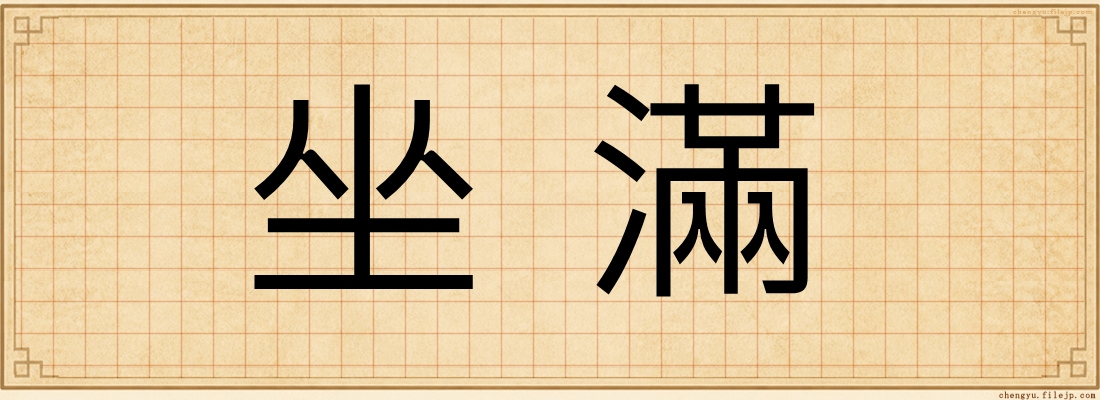坐滿