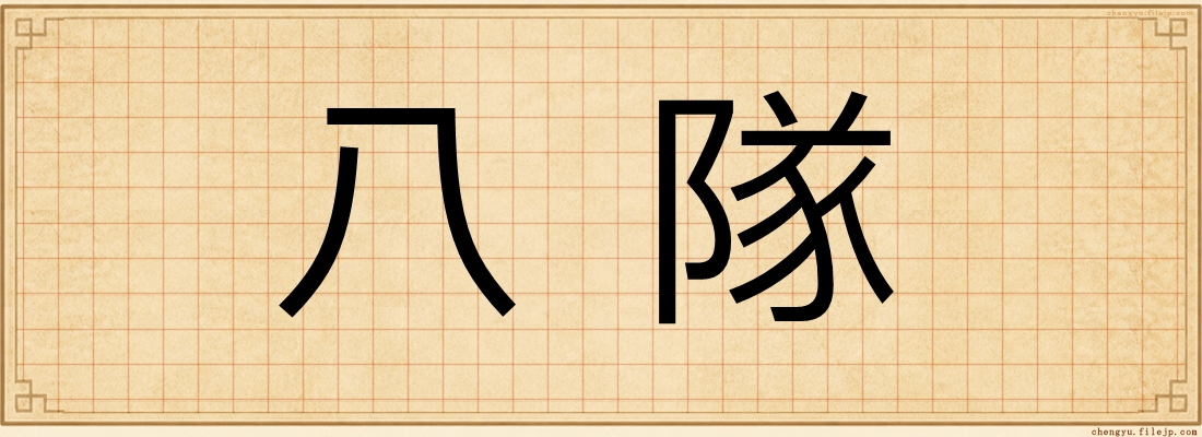 八隊