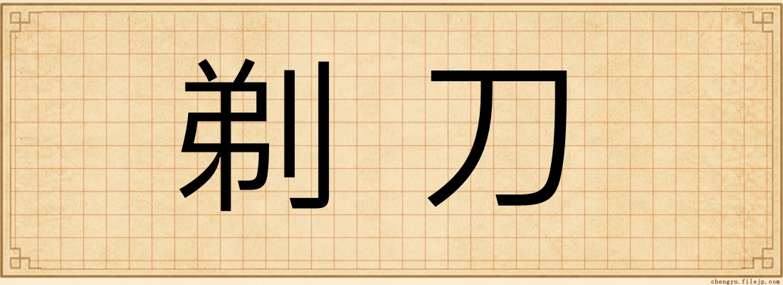 剃刀